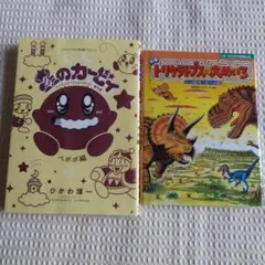 恐竜トリケラトプスの大めいろ 星のカービィ コミック 2冊まとめ売り
