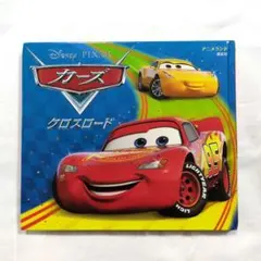 アニメランド　カーズ クロスロード