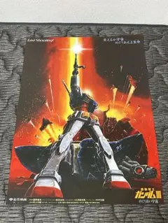 劇場版「機動戦士ガンダムIII めぐりあい宇宙」復刻版 宣伝用 B2