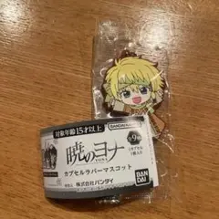 暁のヨナ ヨナ カプセルラバーマスコット　ゼノ