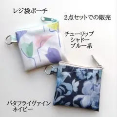 リバティラミネートのレジ袋ポーチ2点セット チューリップブルー系＆バタフライ