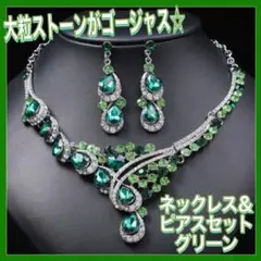 ビジュー 大粒 ストーン ネックレス ピアス アクセサリーセット コンテスト