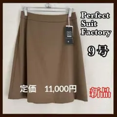 Perfect Suit Factory ひざ丈スカート 9号 ブラウン 新品のサムネイル