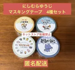 【大人気】にしむらゆうじ マスキングテープ　4種セット