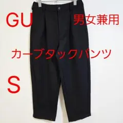 GU ジーユー カーブタックパンツ S 黒 ブラック 男女兼用