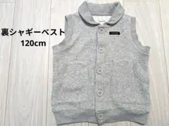 あったかベスト 120cm 裏シャギー 杢グレー 男女兼用 キッズベスト