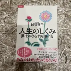 人生のしくみ 夢はかならず実現する【完全パワーアップ版】