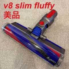 2026年最新】dyson v8 slim fluffy ヘッドの人気アイテム - メルカリ