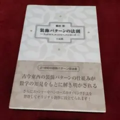装飾パターンの法則 フェドロフ、エッシャー、ペンローズ