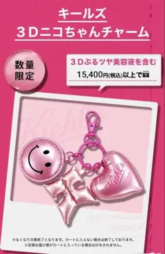 キールズ　3Dにこちゃんチャーム　限定品