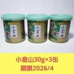 小倉山抹茶 3個セット90g （30g×3） 抹茶】小倉山（おぐらやま） – 山政小山園 【公式】オンライン