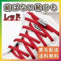 結ばない靴紐 カプセルタイプ レッド シルバーカプセル 赤 新品 スニーカーのサムネイル