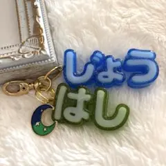 なにわ男子　藤原丈一郎くん　大橋和也くん　丈橋　レジン　キーホルダー　チャーム