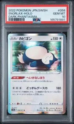 PSA10】カビゴン SH 038/053ファミリーポケモンカードゲーム - メルカリ