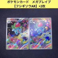 【2枚】フシギソウAR×2枚　メガブレイブ　ポケモンカード