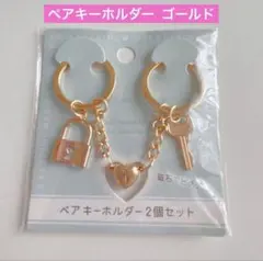ペアキーホルダー ゴールド カップル 友達 推しの活動に♡おそろい キーホルダー