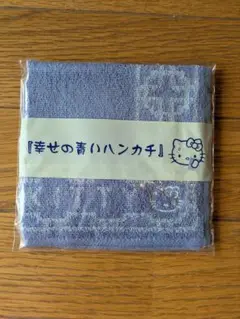 【未開封】ハローキティ　幸せの青いハンカチ