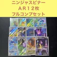 ニンジャスピナー収録ＡＲ１２枚フルコンプリートセット m4