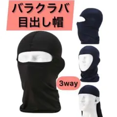 新品目出し帽 バラクラバ フルフェイス 防風 ブラック レディース メンズ サバ
