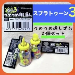 スプラトゥーン3▪︎つめつめ消しゴム2個セット▪︎Nintendo▪︎任天堂▪︎イカタコのサムネイル
