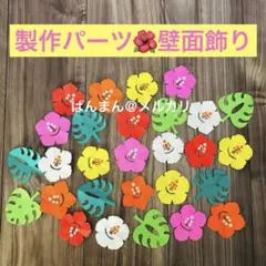 ハイビスカス♡夏♡花♡折り紙♡ハンドメイド♡壁面♡壁画♡飾り♡製作♡パーツのサムネイル