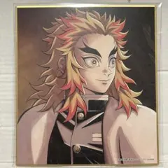 煉獄杏寿郎 無限列車編くじ色紙