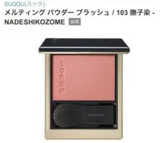 SUQQU スック パウダーブラッシュコンパクト103 SUQQU(スック) / メルティング パウダー ブラッシュ 103 撫子染
