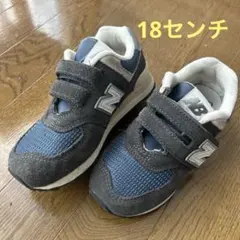 【2週間程度使用】ニューバランス　574 （18センチ）