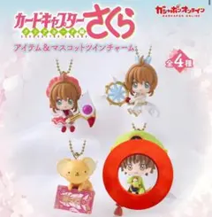 カードキャプターさくら アイテム＆マスコットツインチャーム　小狼