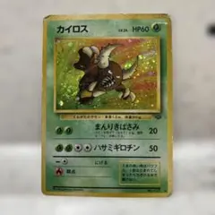 カイロス ★ 第2弾拡張パック ポケモンジャングル　旧裏