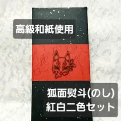 【和風のし紙】狐面熨斗 紅白二色セット 高級和紙使用