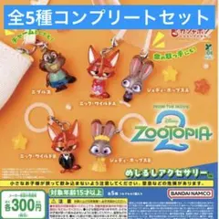 ズートピア2 めじるしアクセサリー 【全5種コンプリートセット】②
