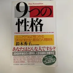9つの性格 鈴木秀子著