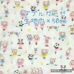 (特価66)ダブルガーゼ　バレリーナ　アニマル　生地巾×50