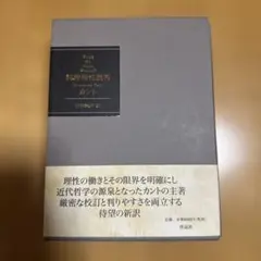 純粋理性批判　愛蔵版 カント　熊野 純彦　訳