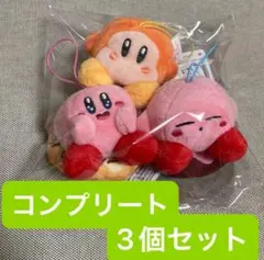 星のカービィ ドーナツマスコット 全3種 コンプリート 3個セット ワドルディ