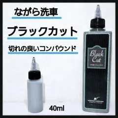 ながら洗車 ブラックカット 小分け40ml 車用コンパウンドのサムネイル