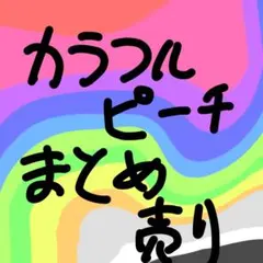 カラフルピーチ まとめ売り