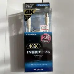 MASPRO TV接続ケーブル SCJ2SSW(W)-P 2mのサムネイル