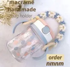 オーダー❁⃘*.゜マグホルダー マグストラップ ストラップ ハンドメイド マクラメ