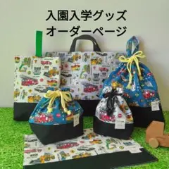 はたらく車オーダー受付ページ2026年度　便利なお名前テープ付　ハンドメイド