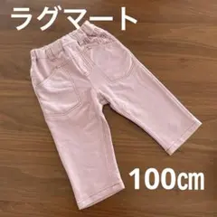 ラグマート　パンツ　ストレッチ　100㎝