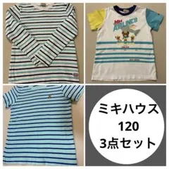 ミキハウス半袖&長袖カットソー3枚　120サイズのサムネイル