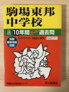 駒場東邦中学校10年間スーパー過去問