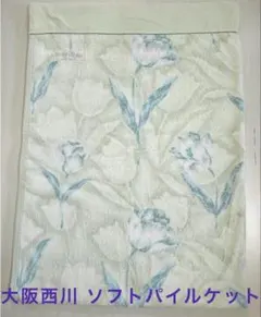 【未使用】大阪西川 花柄 ペールグリーン ソフトパイルケット シングルサイズ