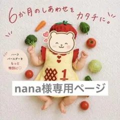 【nana様専用】