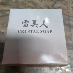 雪美人 CRYSTAL SOAP 3個セット 雪美人 CRYSTAL SOAP 3個セット 雪美人 CRYSTAL SOAP 3個セット