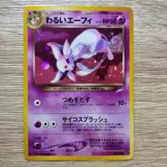 2025年最新】わるいエーフィ 旧裏の人気アイテム - メルカリ