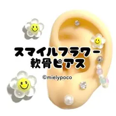 スマイルフラワー　軟骨ピアス　ボディピアス　ヘリックス
