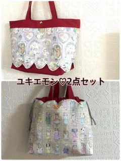 ユキエモン♡2点セット　トートバッグ　巾着トートバッグ　ハンドメイド